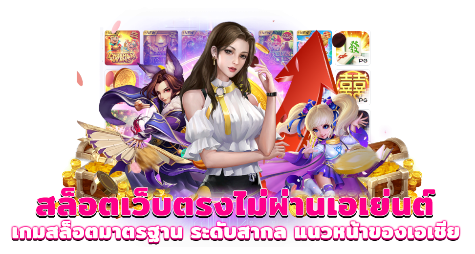 เว็บตรง ฝากถอน ไม่มี ขั้นต่ำ