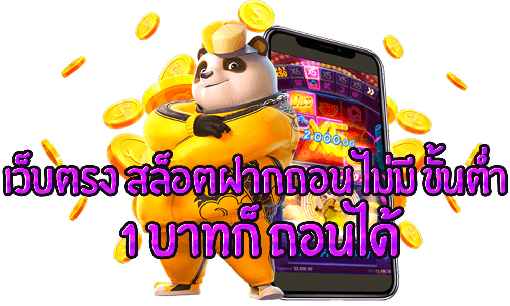 เว็บตรง สล็อตฝากถอน ไม่มี ขั้นต่ำ 1 บาทก็ ถอนได้